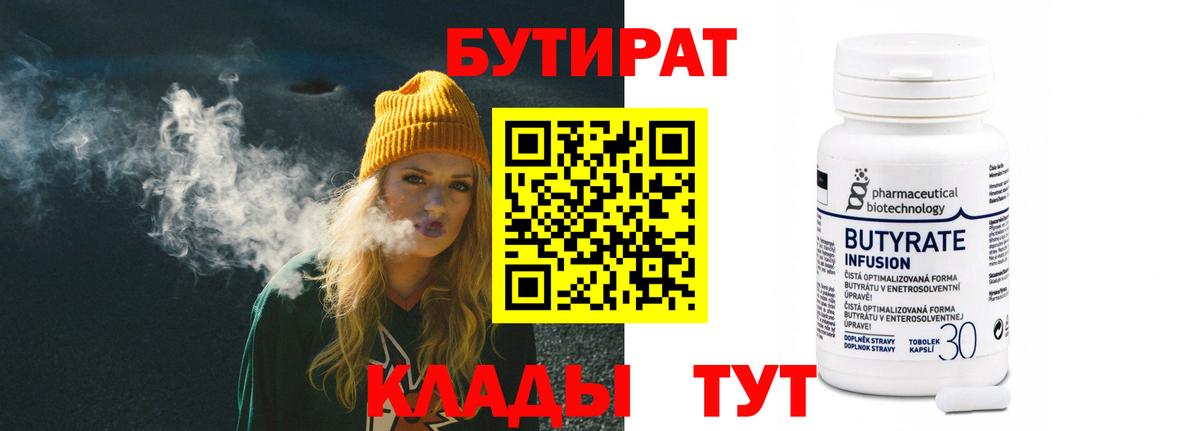 БУТИРАТ  Вход с VPN  Копейск  Бутират 1.4BDO 